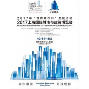 2017上海国际城市与建筑博览会