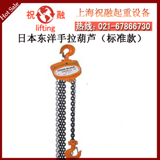 日本东洋手拉葫芦|东洋手动葫芦|全国配送-- 日本东洋（TOYO）手拉葫芦机械设备株式会社