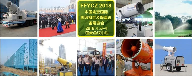 2018中国北京国际防风抑尘及降温设备展览会