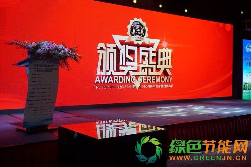 点击打开原图 「PV TOP 50」2017光伏行业创新力企业50强榜单正式发布