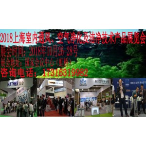 2018上海国际通风、新风净化技术展览会