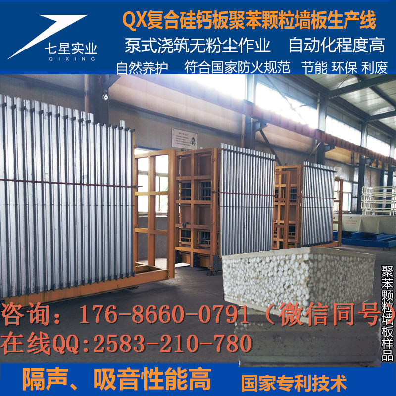 QX硅钙板聚苯颗粒隔墙板设备-轻质墙板生产线隔音防火-- 山东七星实业公司