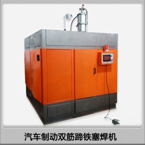 浙江自动化焊接设备生产厂家供应汽车制动蹄铁双筋塞焊机