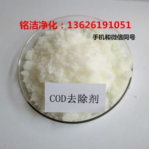 污水COD达标排放化学水处理药剂 苏州COD去除剂厂家