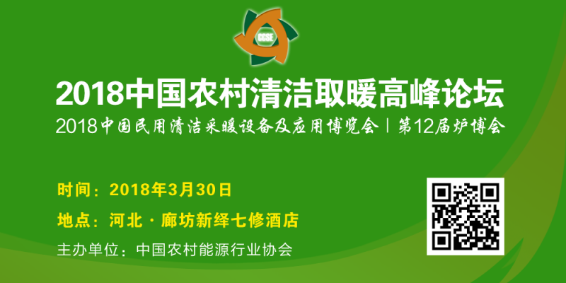 2018中国农村清洁取暖高峰论坛3月30日在廊坊举办-- 北京华媒至信文化发展有限公司