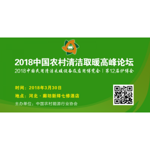 2018中国农村清洁取暖高峰论坛3月30日在廊坊举办