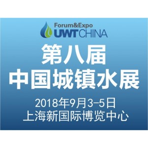 2018第八届上海国际城镇给水排水水处理展览会