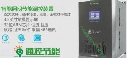 TKJN-160智能照明节能装置