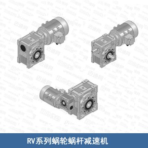 RV蜗轮蜗杆减速机（铝壳材质 价格实惠 生产周期短）