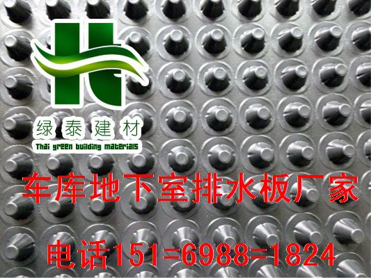 欢迎考察=唐山2.3公分车库蓄排水板厂家-- 泰安市泽瑞土工材料有限公司