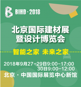 BIHD北京国际建材展暨设计博览会