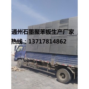 石墨聚苯板价格，石墨聚苯板厂，北京