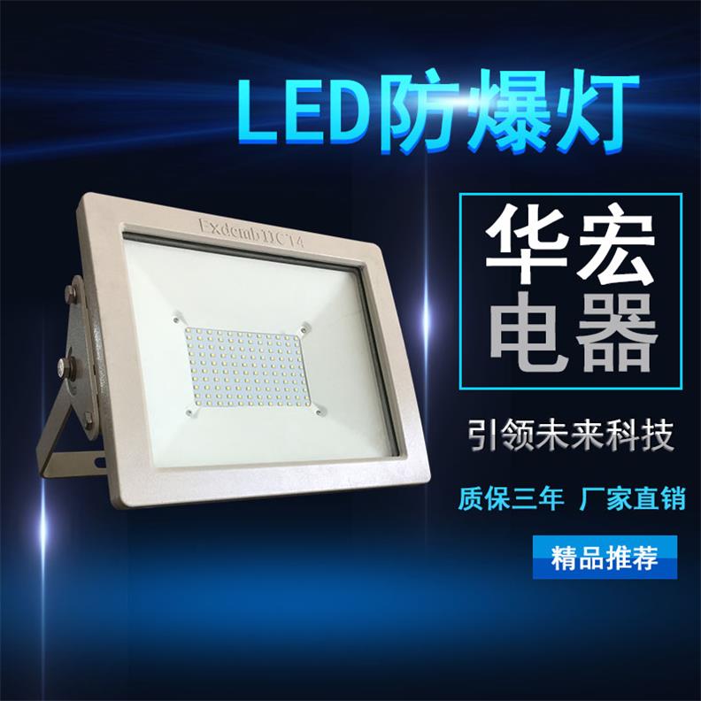 BAD808-L2 100W LED防爆投光灯 防爆射灯