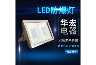 BAD808-L2 200W led泛光灯防爆 LED防爆灯