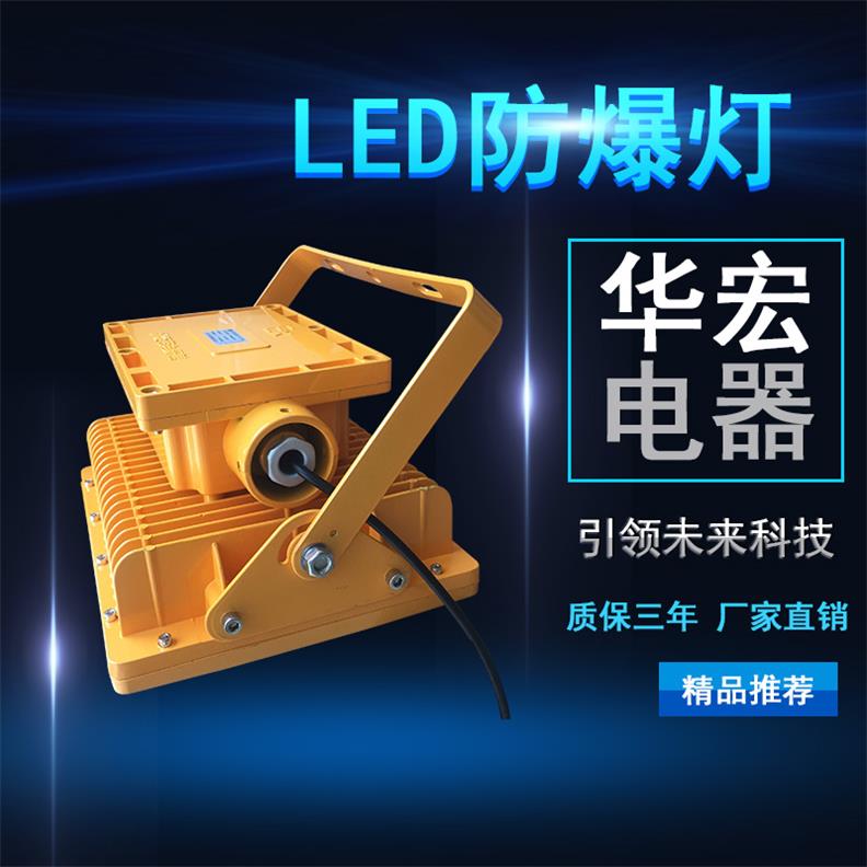 BFC8186 LED防爆泛光灯 方形LED防爆灯具
