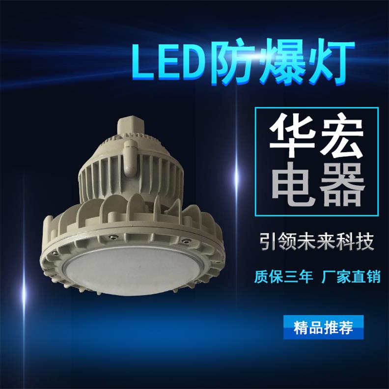 EPL55-B 防爆防腐LED灯 led防暴灯