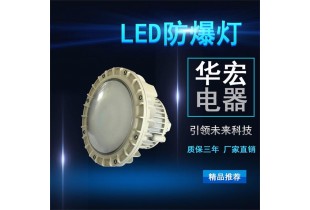 BFC8126 LED防爆灯 LED内场防爆灯