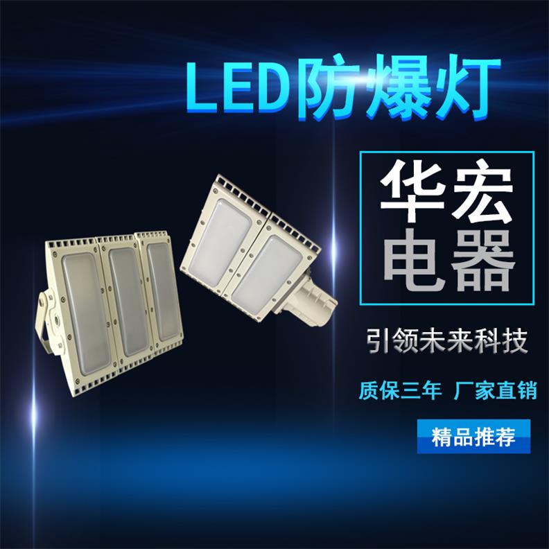 HRT93 LED防爆灯 LED防爆节能专用型路灯