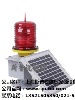 智能型太阳能航空灯 智能太阳能障碍航空灯价格 斯普锐供-- 上海斯普锐航标光源设备有限公司