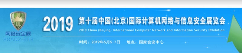 2019第十届中国北京国际计算机网络与信息安全展览会