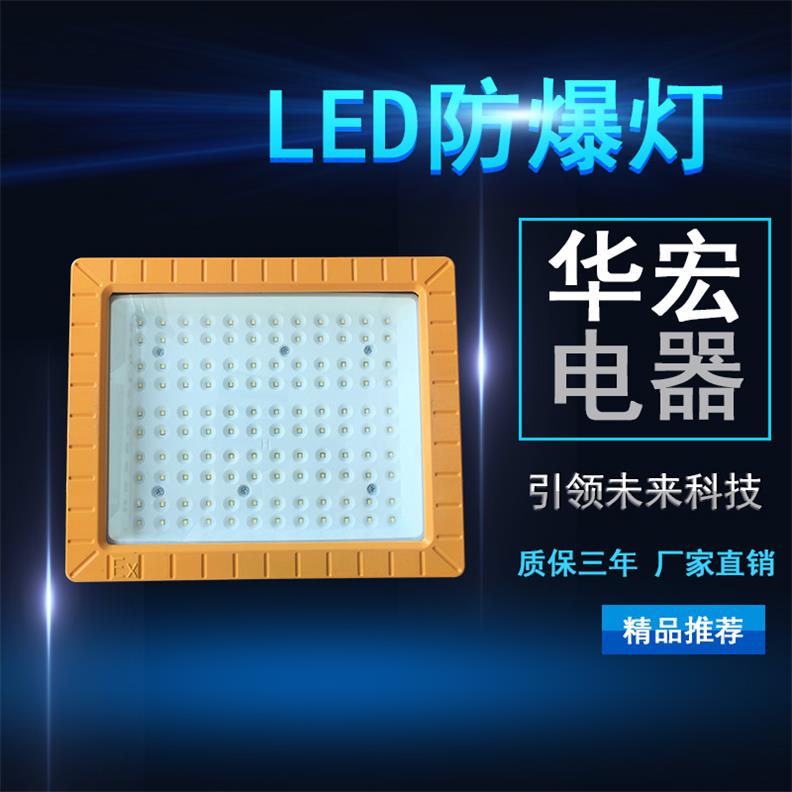 BFC8602 LED防爆泛光灯 方形LED防爆灯具