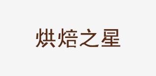 面包房收银软件 蛋糕店管理软件 专业面包房收银软件 速宏供-- 上海速宏实业有限公司