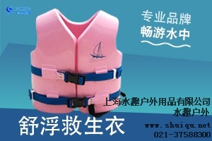 批量供应儿童救生衣价格报价 水趣供-- 上海水趣户外用品有限公司