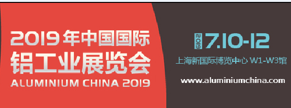 2019中国国际铝工业展览会-- 上海亚硕国际展会有限公司