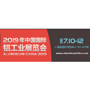 2019中国国际铝工业展览会