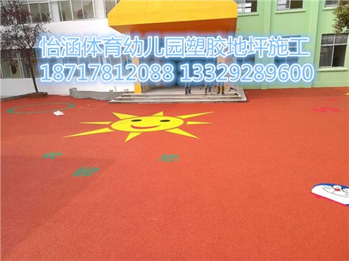 优质幼儿园塑胶操场 怡涵供-- 上海怡涵体育设施工程有限公司