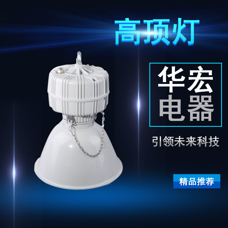 NGC9821高顶灯 工矿灯具