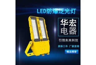 海洋王BFC8115 LED防爆泛光灯 LED投光灯