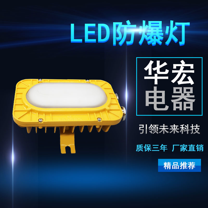 海洋王BFC8123-LED防爆泛光灯 LED泛光灯