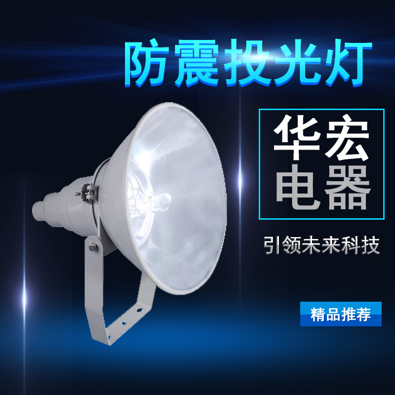 海洋王NTC9200防震投光灯 防水防尘射灯