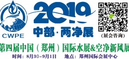 2019第四届中国（郑州）国际水展&空气净化新风系统展