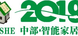 2019中国（郑州）国际智能家居展览会