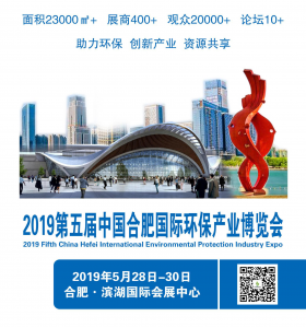 2019第五届中国合肥国际环保产业博览会