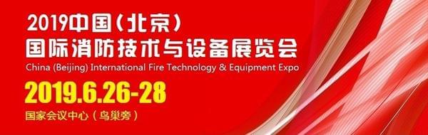 2019北京消防展览会|2019中国消防展览会|2019消防展览会