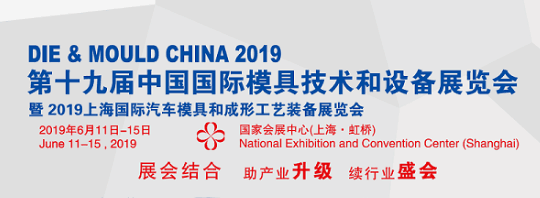 2019上海国际模具展-- 上海亚硕国际展会有限公司