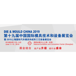 2019上海国际模具展