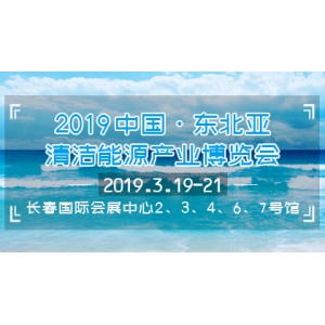 2019中国·长春清洁能源(供暖)产业博览会