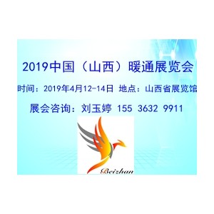 2019中国（山西）暖通展-最大最专业清洁供热暖通展