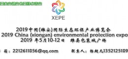2019中国(雄安)国际生态环保产业博览会