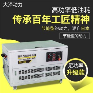 ​大泽动力15kw静音汽油发电机参数