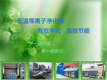 漆料涂料除恶臭，低温等离子废气净化器，支持定制-- 河北惠聪环保设备有限公司