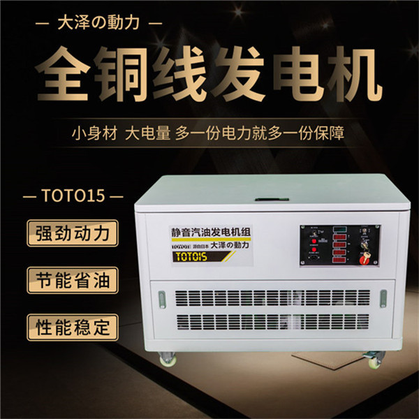 TOTO15静音15千瓦电启动汽油发电机-- 上海豹罗实业有限公司