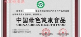 怎样办理中国绿色健康食品认证