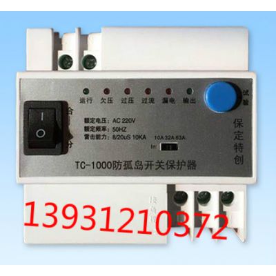 防孤岛开关保护器TC-1000-- 河北保定特创电力科技有限公司