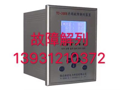 故障解列装置TC-3088、TC-3088H适用范围-- 河北保定特创电力科技有限公司