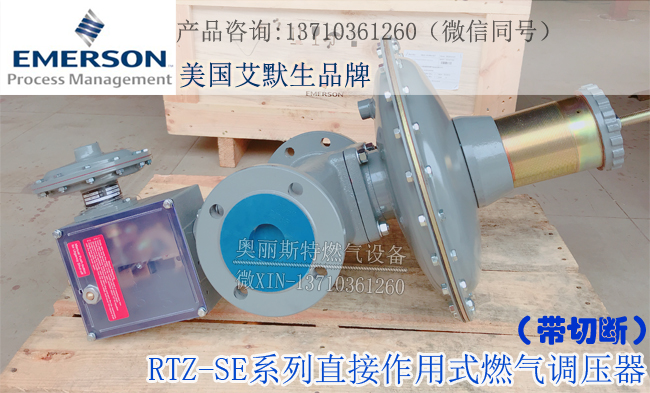 RTZ-40/0.4SE减压阀，EMERSON艾默生减压阀-- 广州奥丽斯特燃气设备有限公司